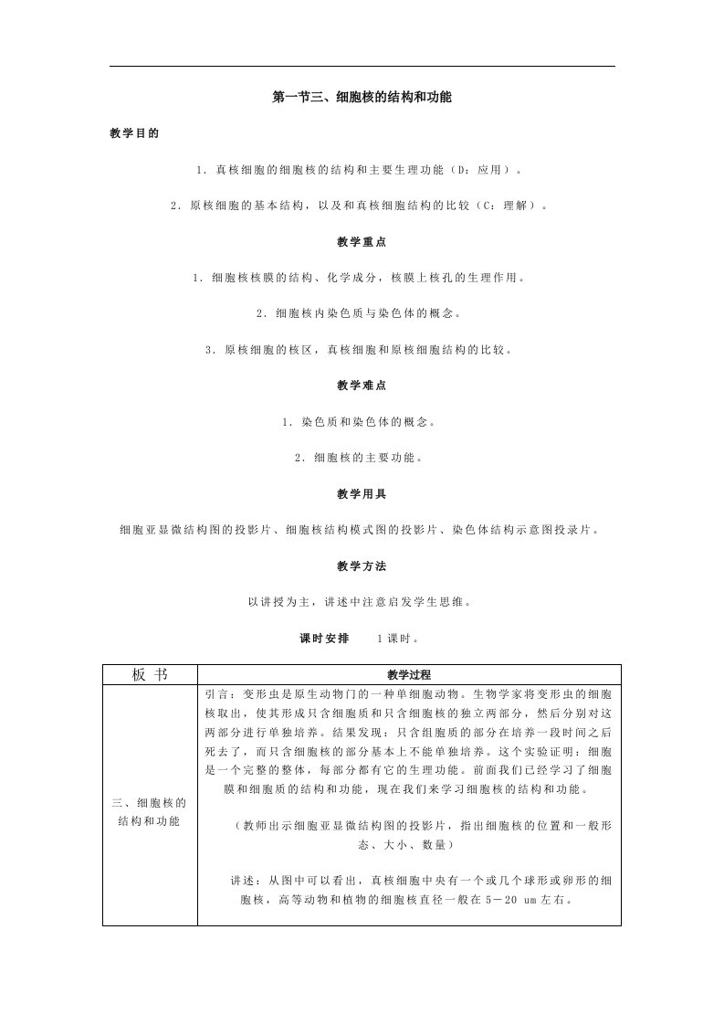 第一节三、细胞核的结构和功能