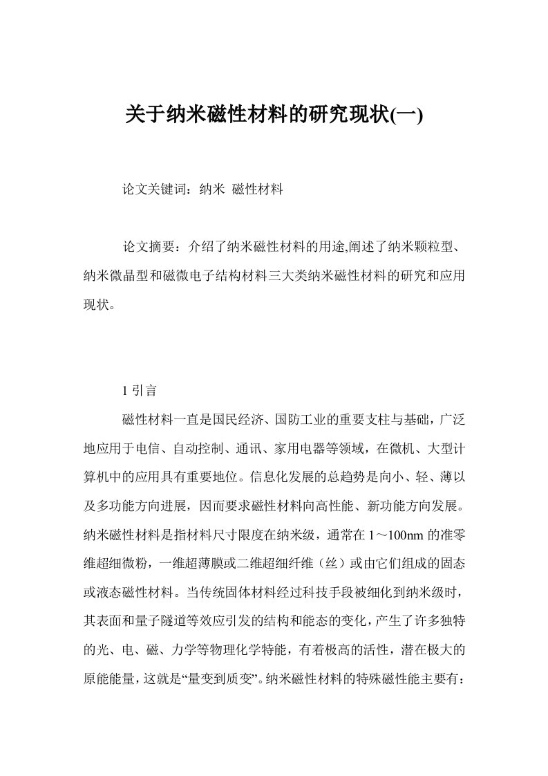 关于纳米磁性材料的研究现状(一)