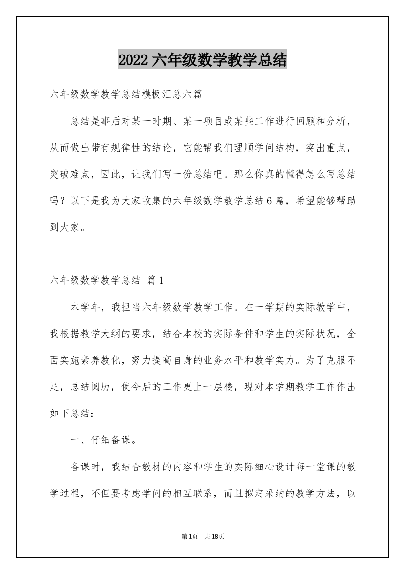 2022六年级数学教学总结_25