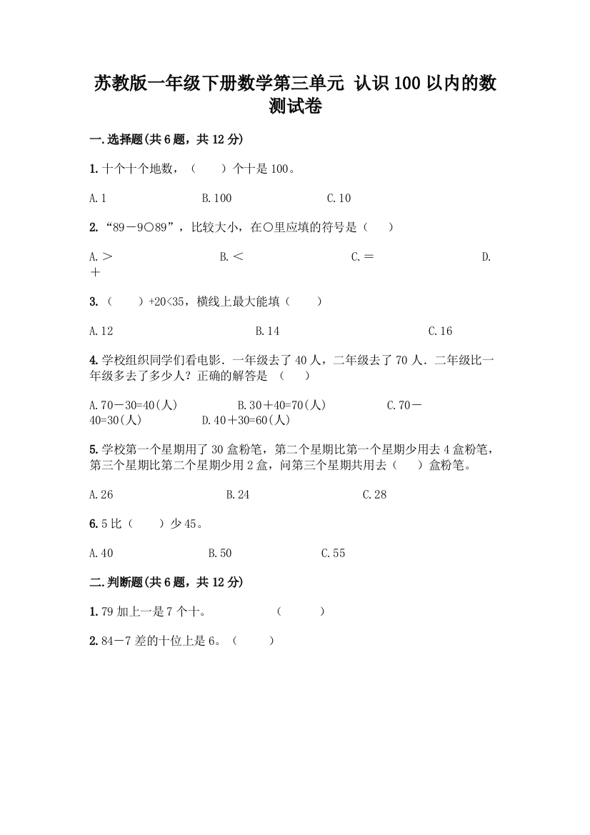 苏教版一年级下册数学第三单元-认识100以内的数-测试卷附完整答案(必刷)