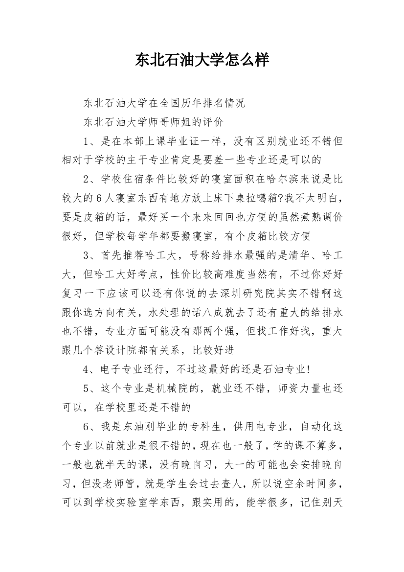 东北石油大学怎么样