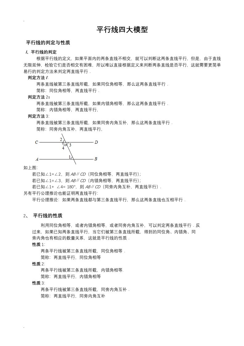 七年级数学培优-平行线四大模型