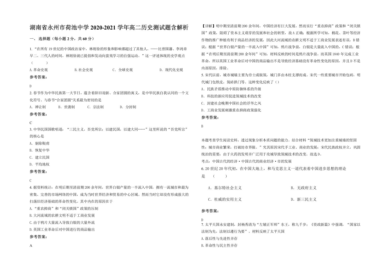 湖南省永州市荷池中学2020-2021学年高二历史测试题含解析