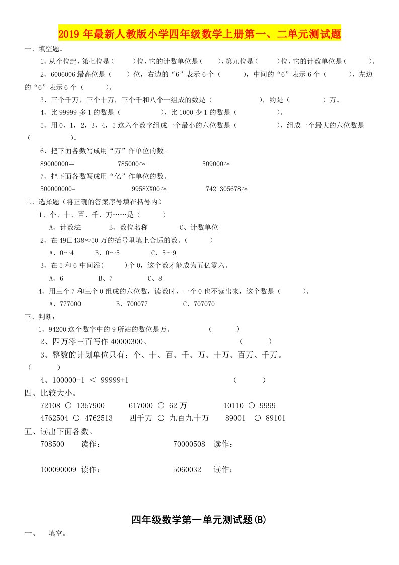 2019年最新人教版小学四年级数学上册第一、二单元测试题