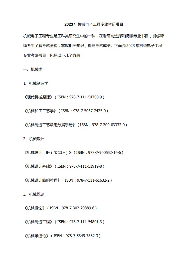 2023年机械电子工程专业考研书目