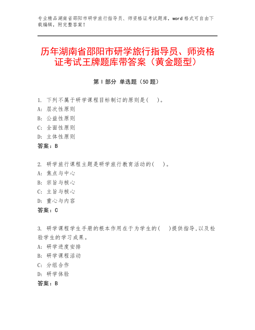 历年湖南省邵阳市研学旅行指导员、师资格证考试王牌题库带答案（黄金题型）