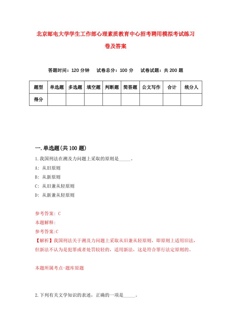 北京邮电大学学生工作部心理素质教育中心招考聘用模拟考试练习卷及答案第0期