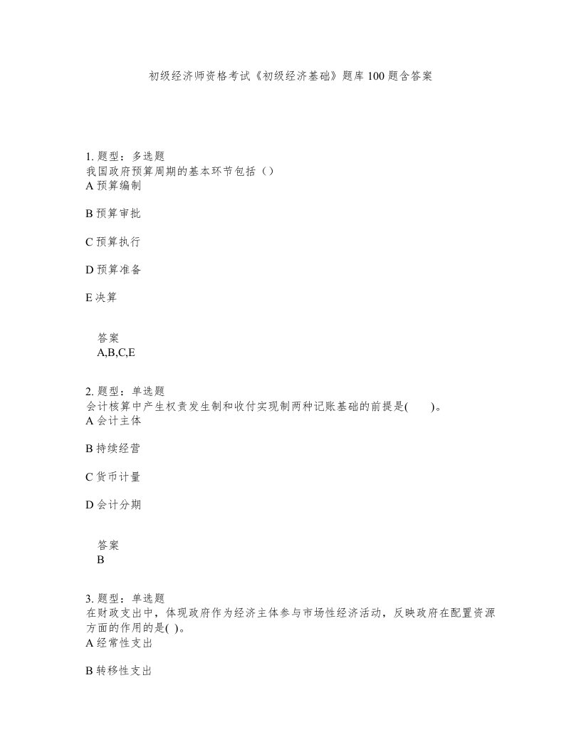 初级经济师资格考试初级经济基础题库100题含答案测验296版