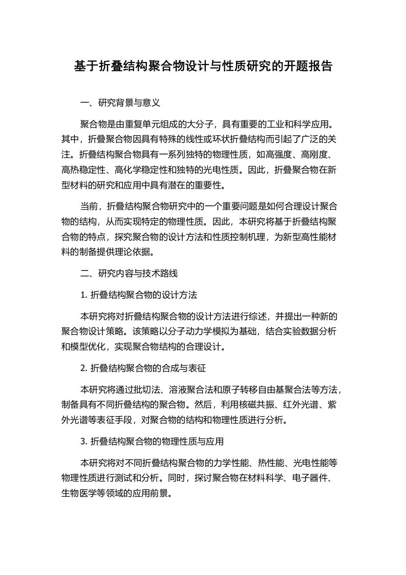 基于折叠结构聚合物设计与性质研究的开题报告