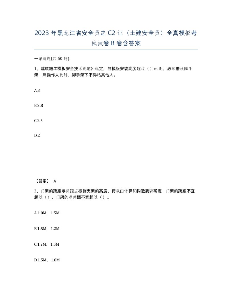 2023年黑龙江省安全员之C2证土建安全员全真模拟考试试卷B卷含答案