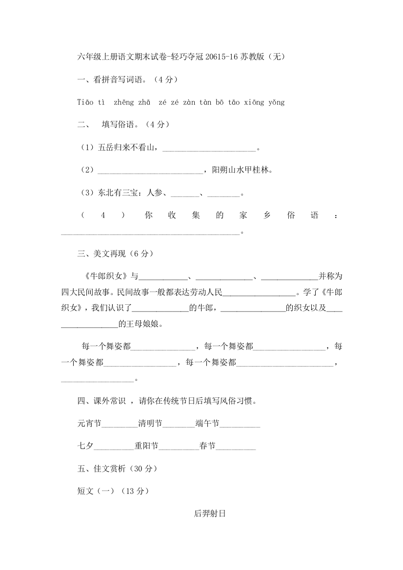 六年级上册语文期末试卷-轻巧夺冠20615-16苏教版（无）