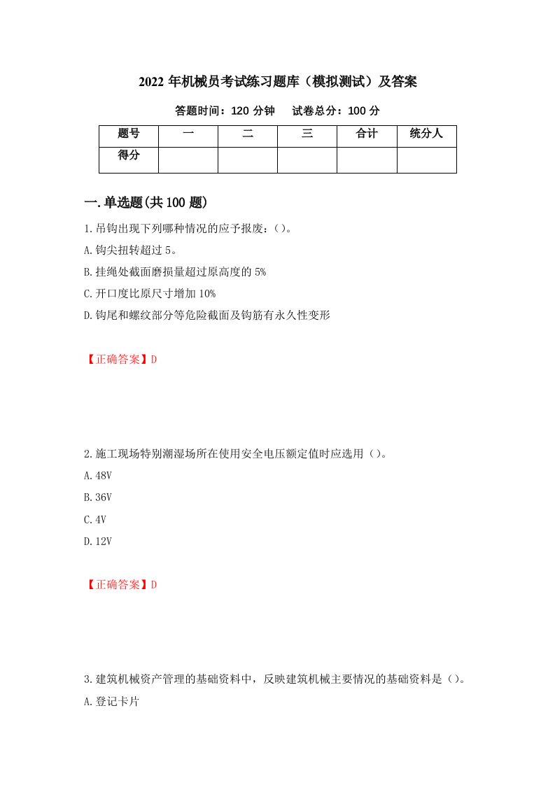 2022年机械员考试练习题库模拟测试及答案第3次