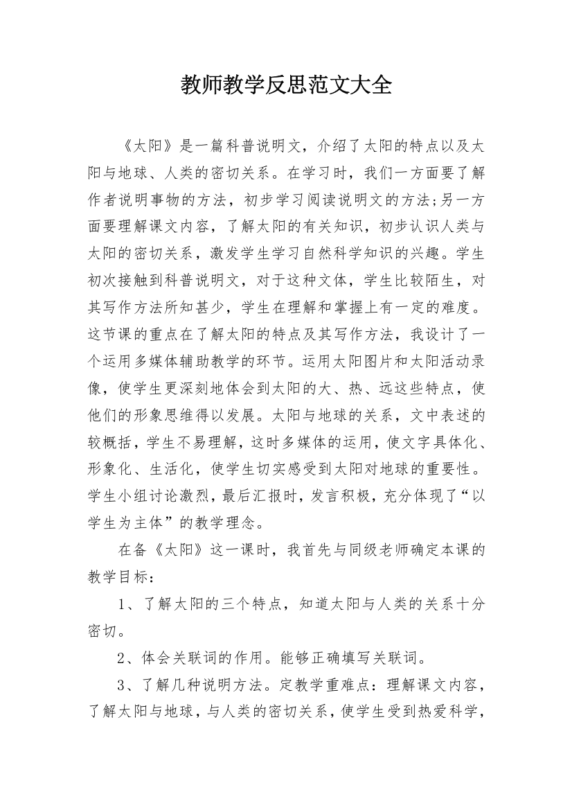 教师教学反思范文大全