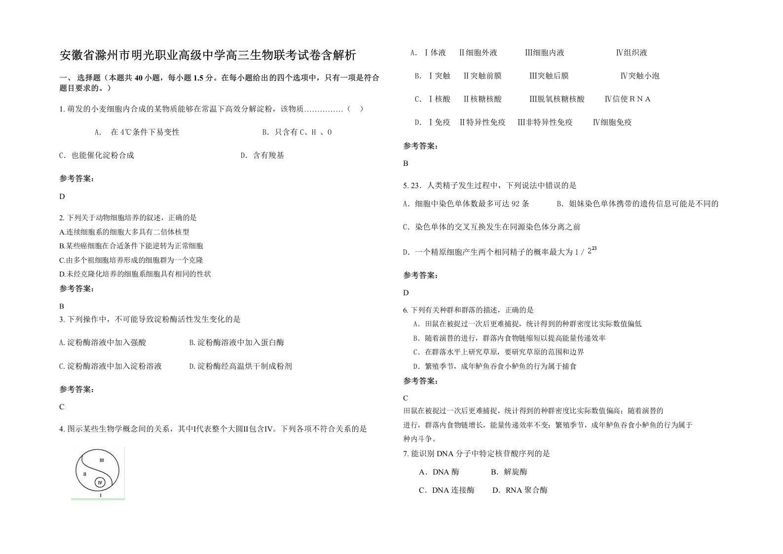 安徽省滁州市明光职业高级中学高三生物联考试卷含解析