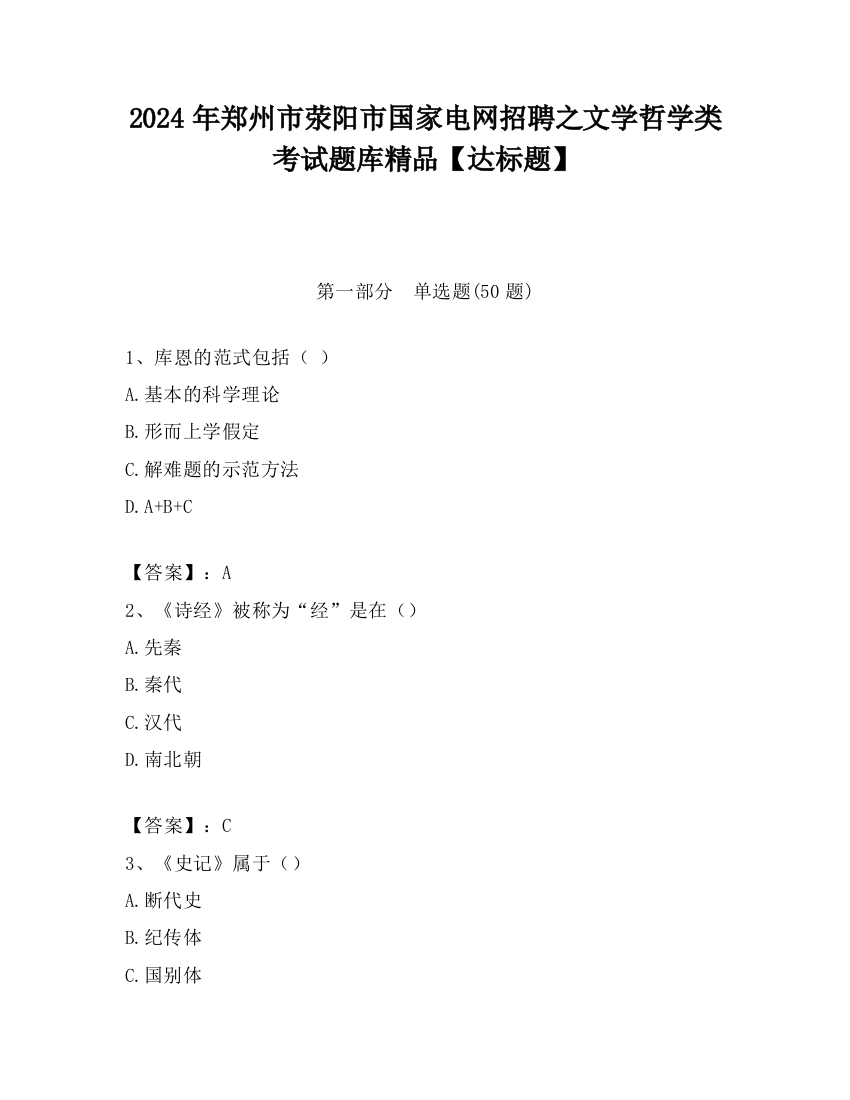 2024年郑州市荥阳市国家电网招聘之文学哲学类考试题库精品【达标题】