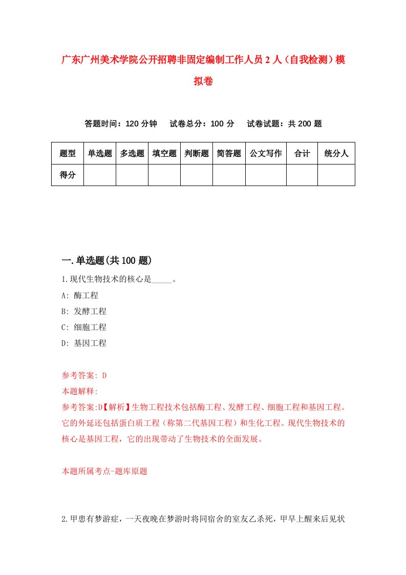 广东广州美术学院公开招聘非固定编制工作人员2人自我检测模拟卷2