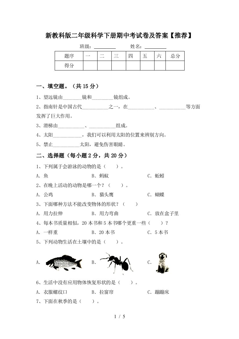 新教科版二年级科学下册期中考试卷及答案【推荐】