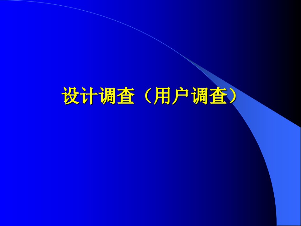 [精选]用户调查资料汇总