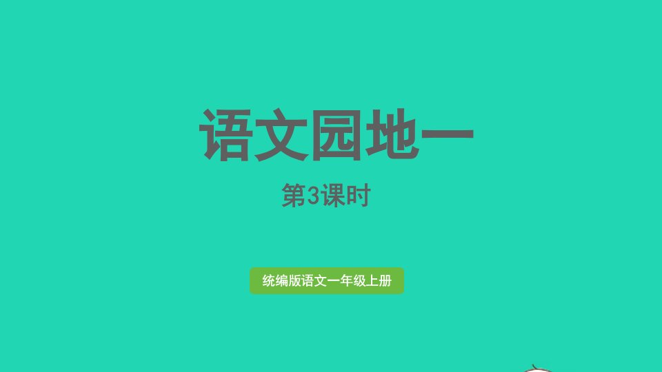 2022一年级语文上册第1单元语文园地一第3课时上课课件新人教版