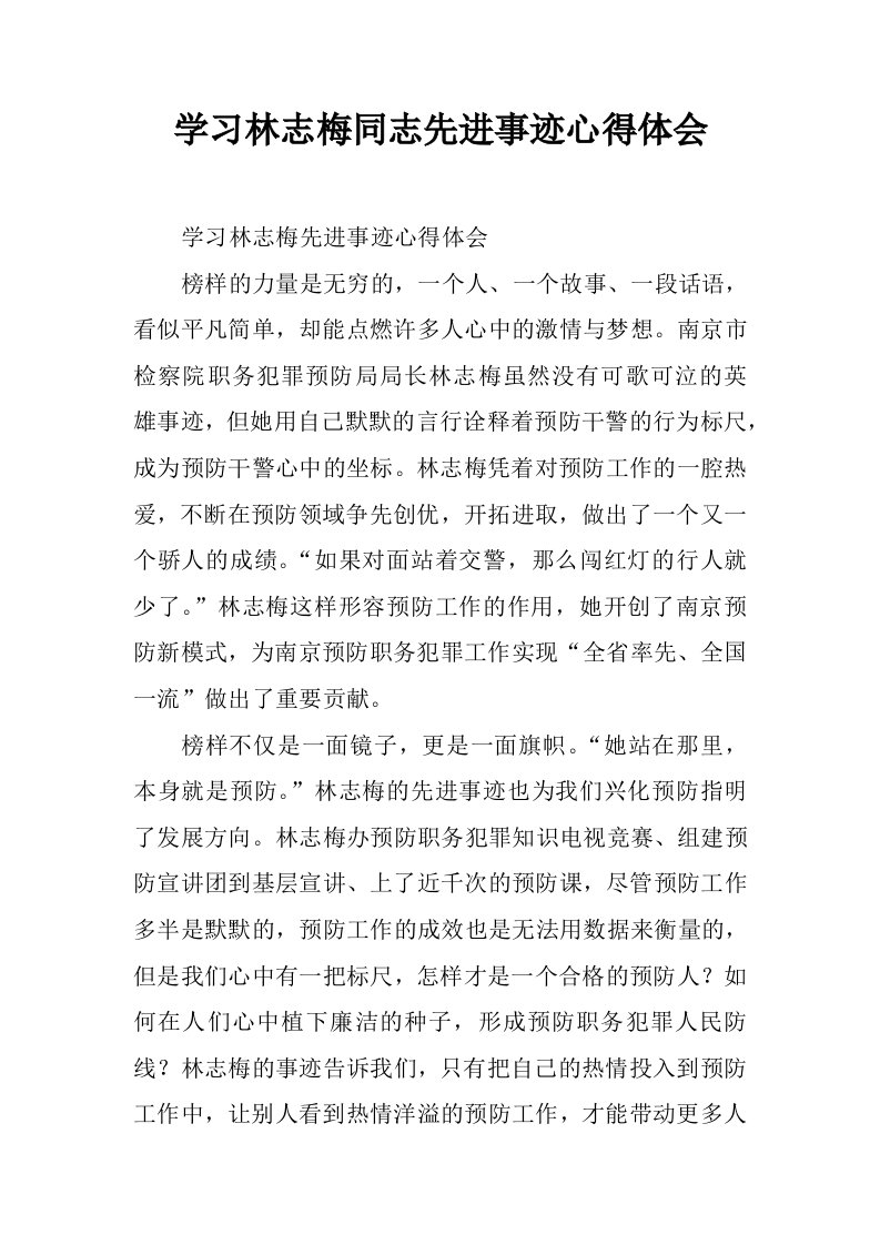 学习林志梅同志先进事迹心得体会