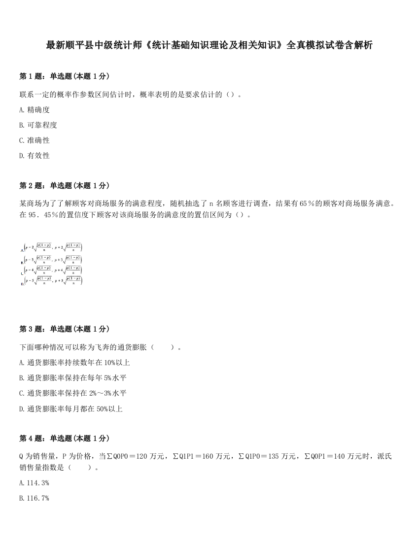 最新顺平县中级统计师《统计基础知识理论及相关知识》全真模拟试卷含解析