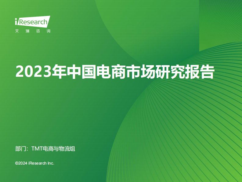 艾瑞咨询-2023年中国电商市场研究报告-20240126