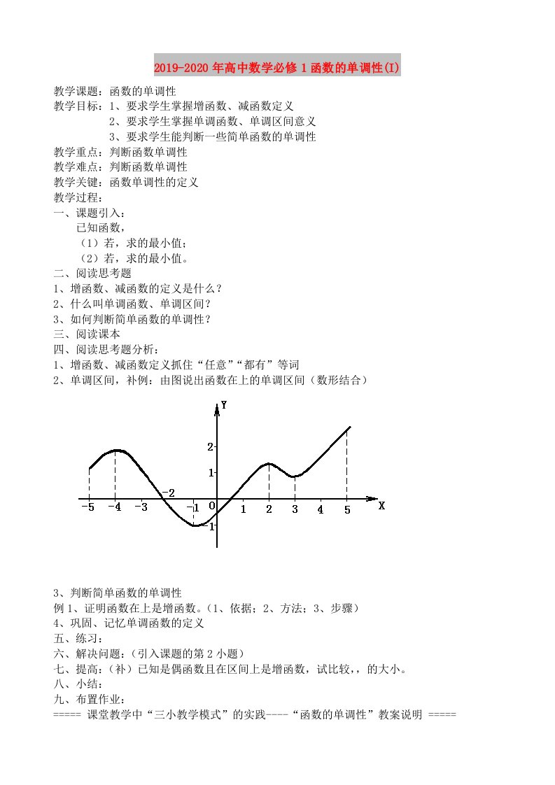 2019-2020年高中数学必修1函数的单调性(I)