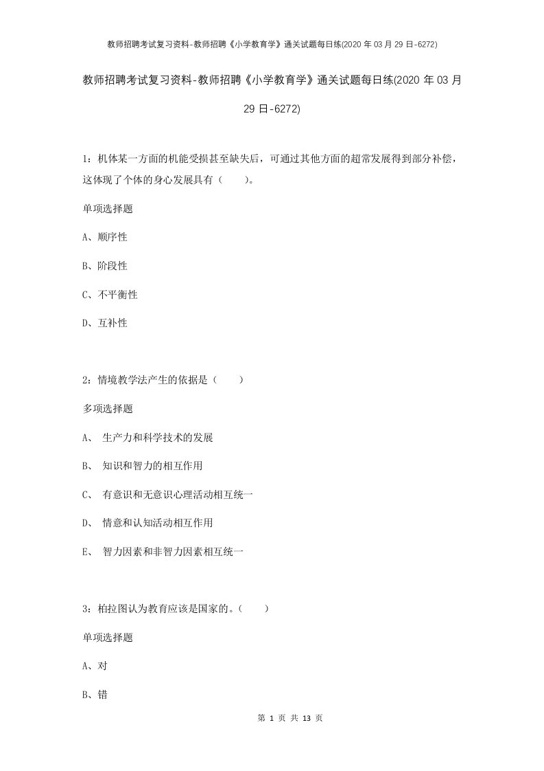 教师招聘考试复习资料-教师招聘小学教育学通关试题每日练2020年03月29日-6272