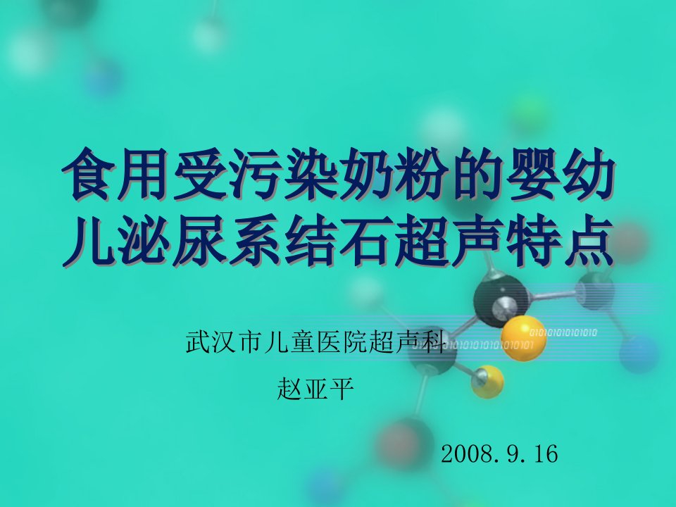 食用受污染奶粉的婴幼儿泌尿系结石超声特点