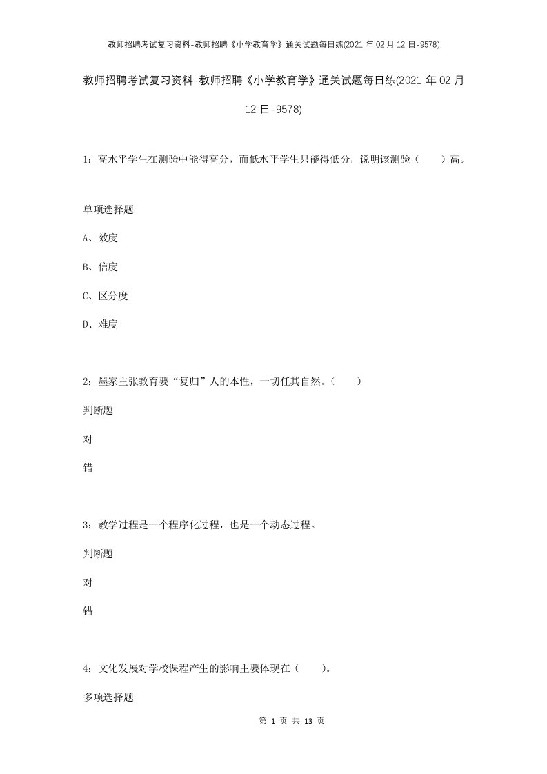 教师招聘考试复习资料-教师招聘小学教育学通关试题每日练2021年02月12日-9578