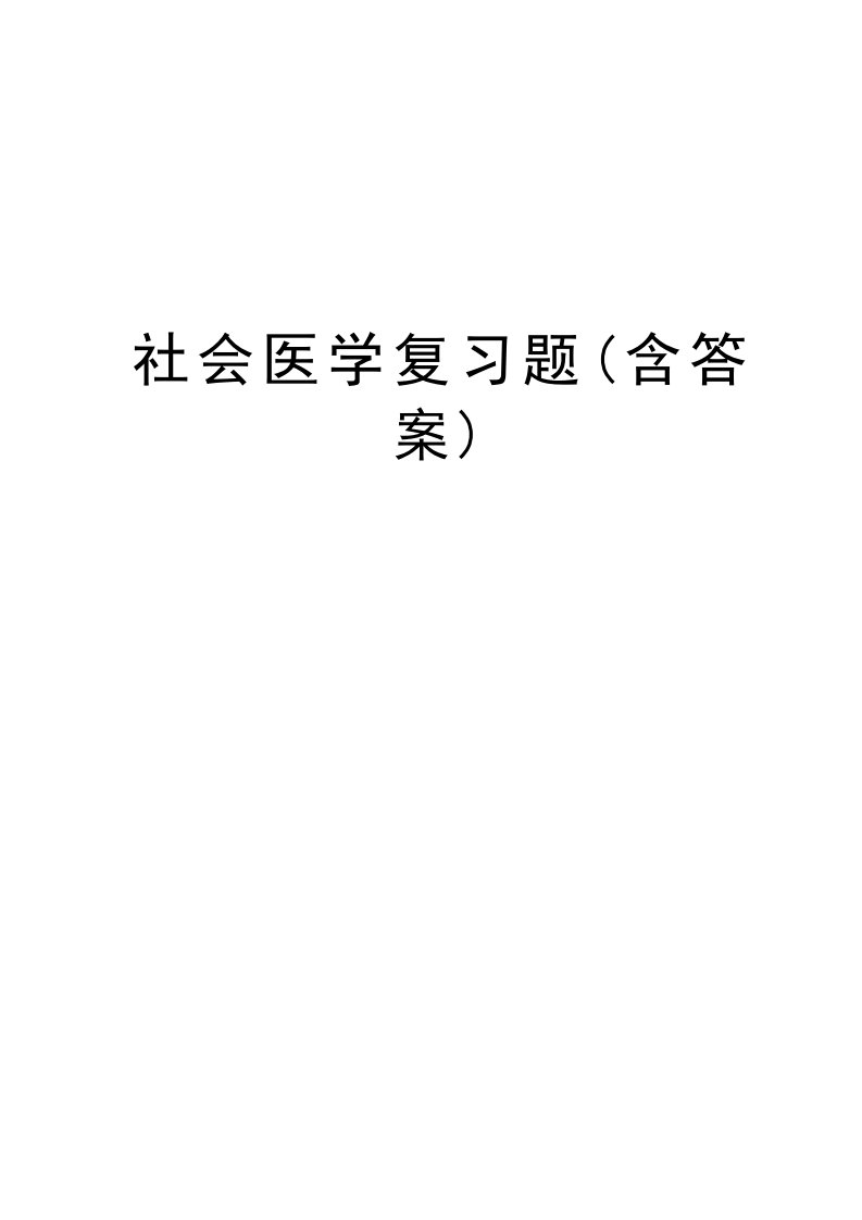 社会医学复习题(含答案)资料