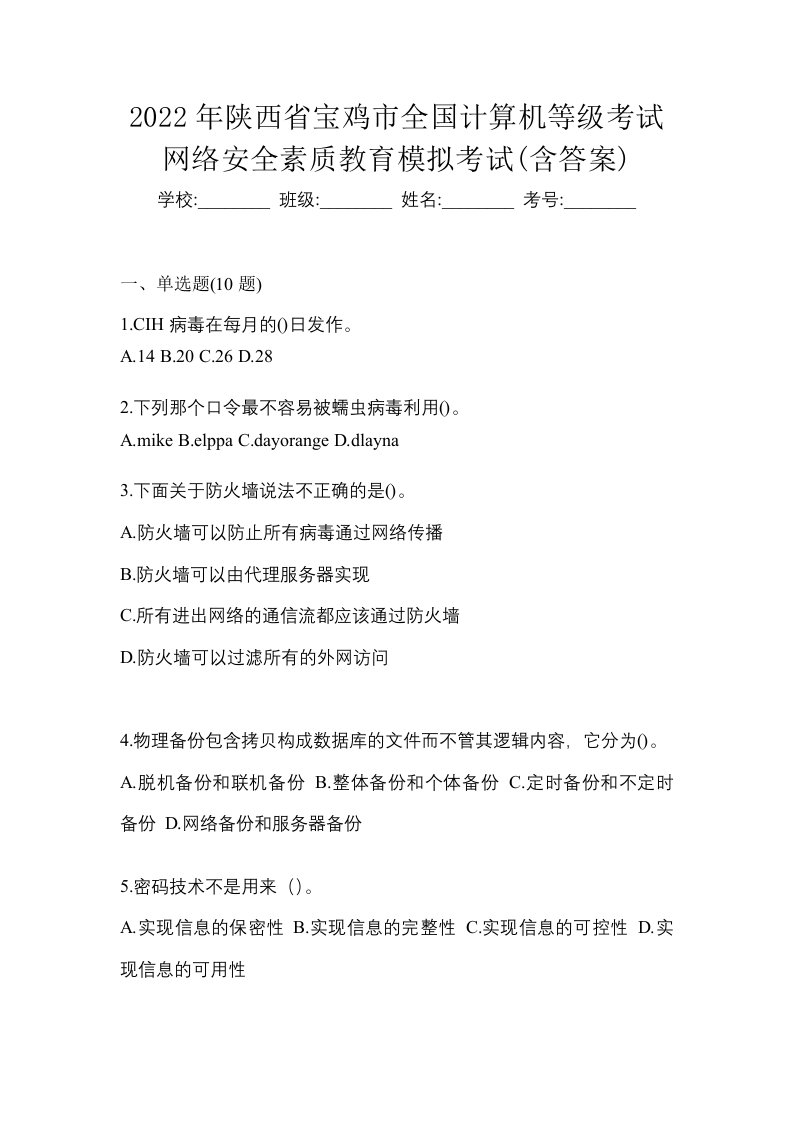 2022年陕西省宝鸡市全国计算机等级考试网络安全素质教育模拟考试含答案