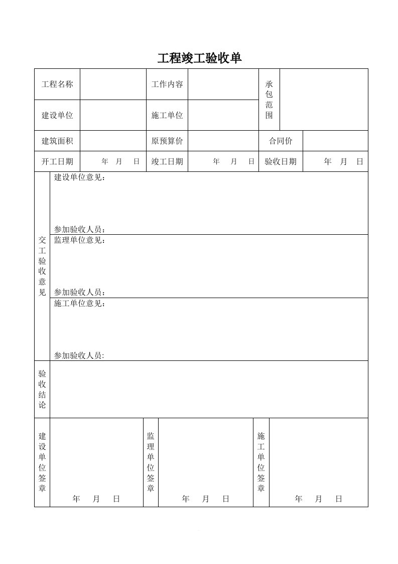 工程竣工验收单