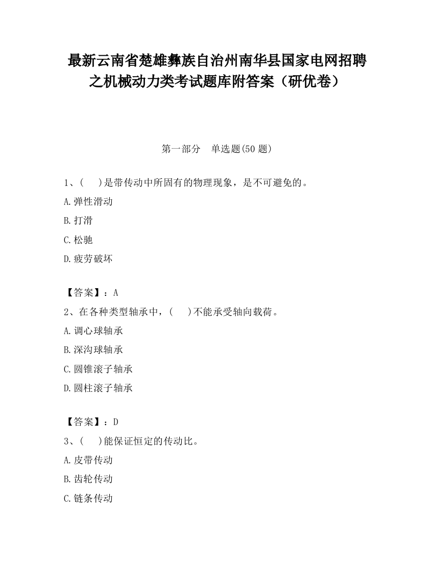 最新云南省楚雄彝族自治州南华县国家电网招聘之机械动力类考试题库附答案（研优卷）