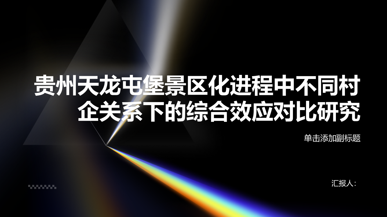 贵州天龙屯堡景区化进程中不同村企关系下的综合效应对比研究