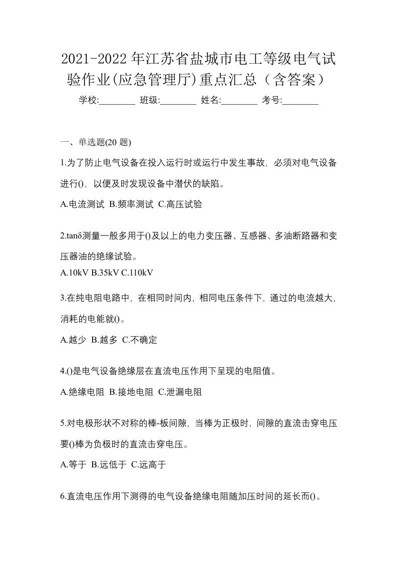 2021-2022年江苏省盐城市电工等级电气试验作业应急管理厅重点汇总含答案