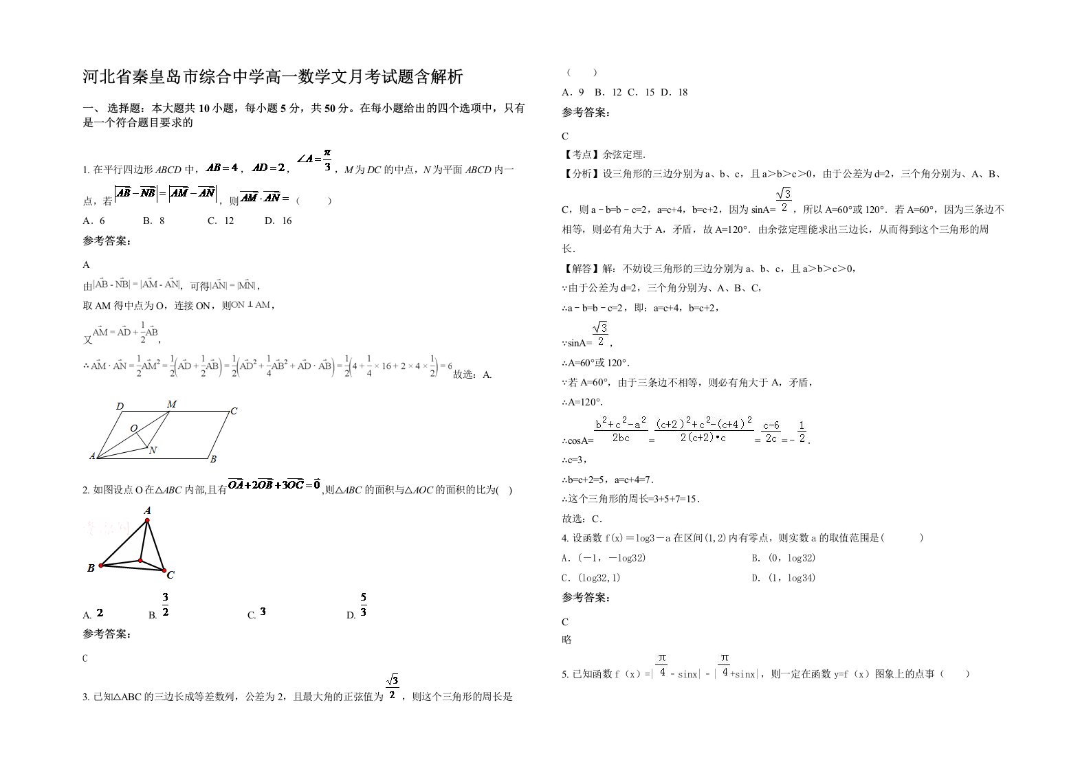 河北省秦皇岛市综合中学高一数学文月考试题含解析