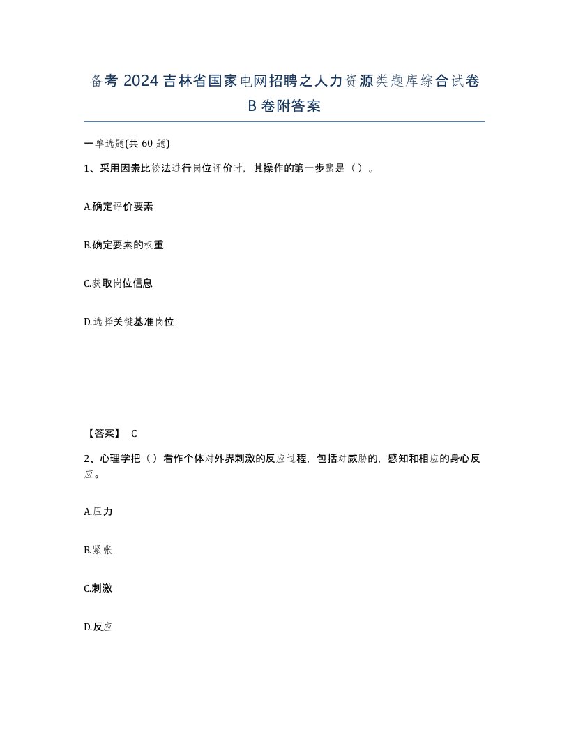 备考2024吉林省国家电网招聘之人力资源类题库综合试卷B卷附答案