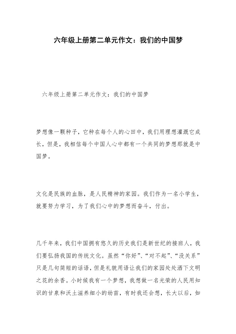 六年级上册第二单元作文：我们的中国梦