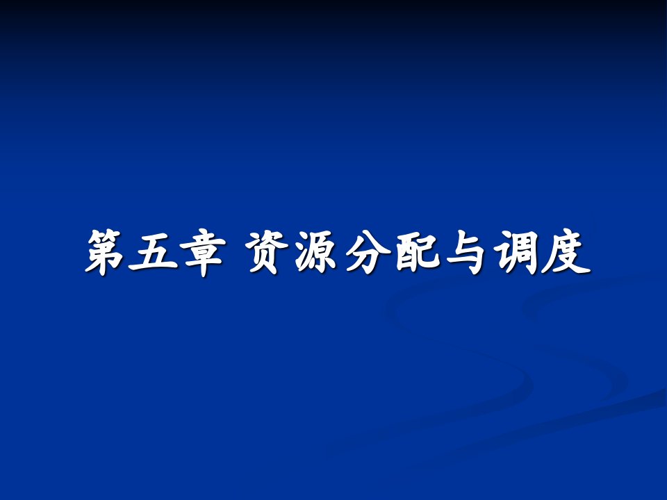 操作系统原理课件第五章资源分配与调度