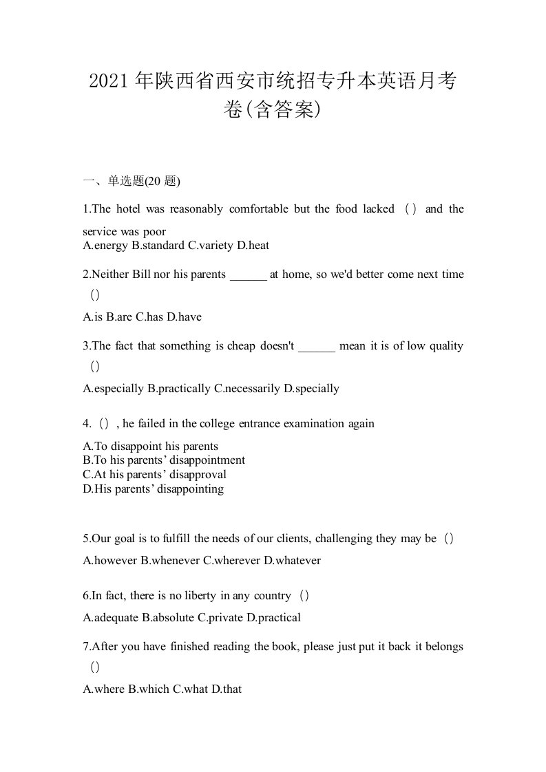 2021年陕西省西安市统招专升本英语月考卷含答案