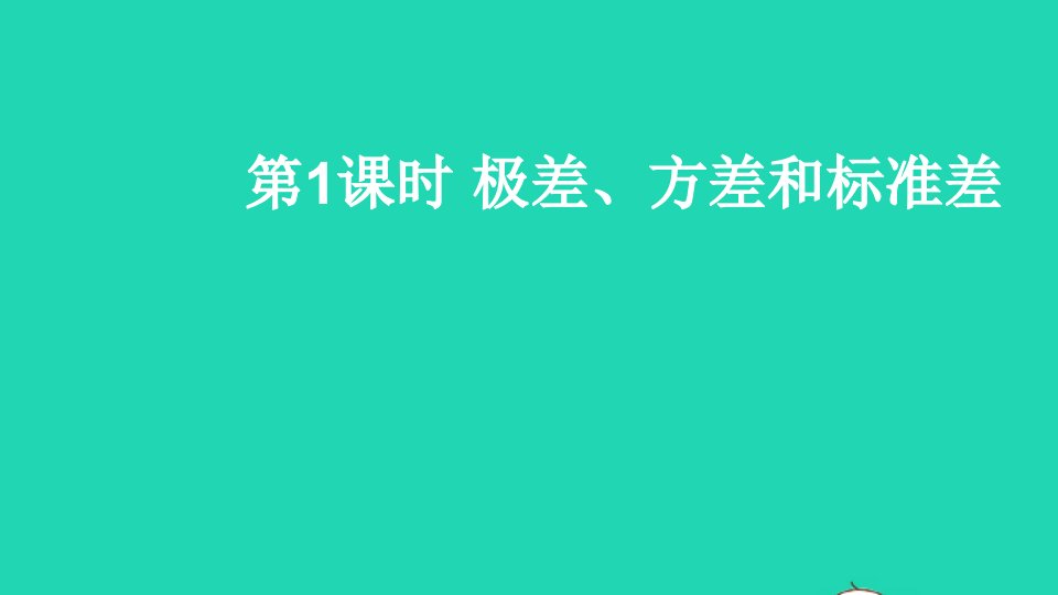 八年级数学上册第六章数据的分析4数据的离散程度第1课时极差方差和标准差课件新版北师大版