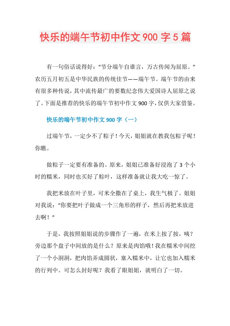 187225快乐的端午节初中作文900字5篇