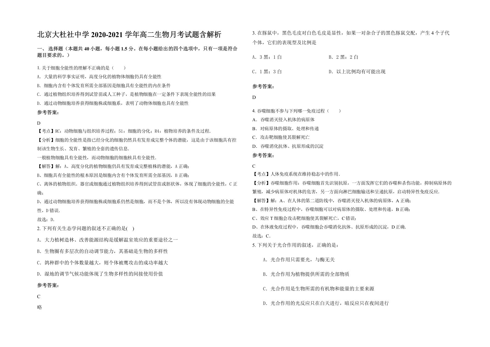 北京大杜社中学2020-2021学年高二生物月考试题含解析