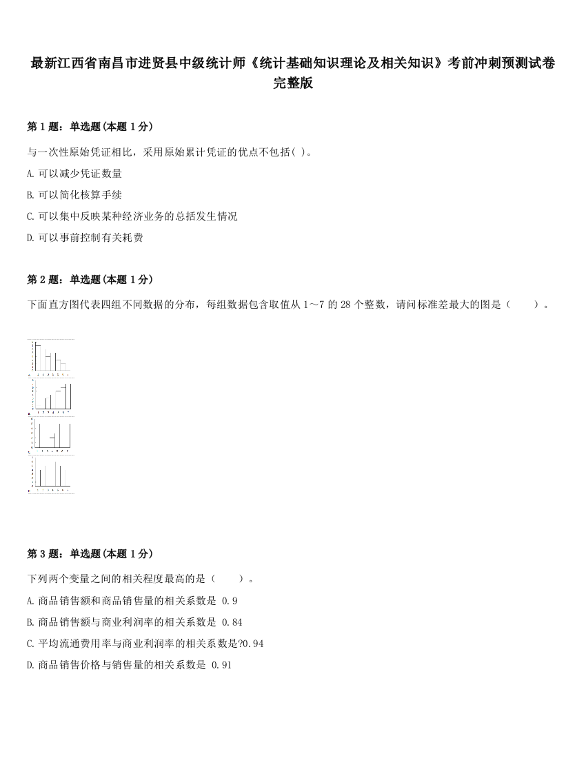 最新江西省南昌市进贤县中级统计师《统计基础知识理论及相关知识》考前冲刺预测试卷完整版