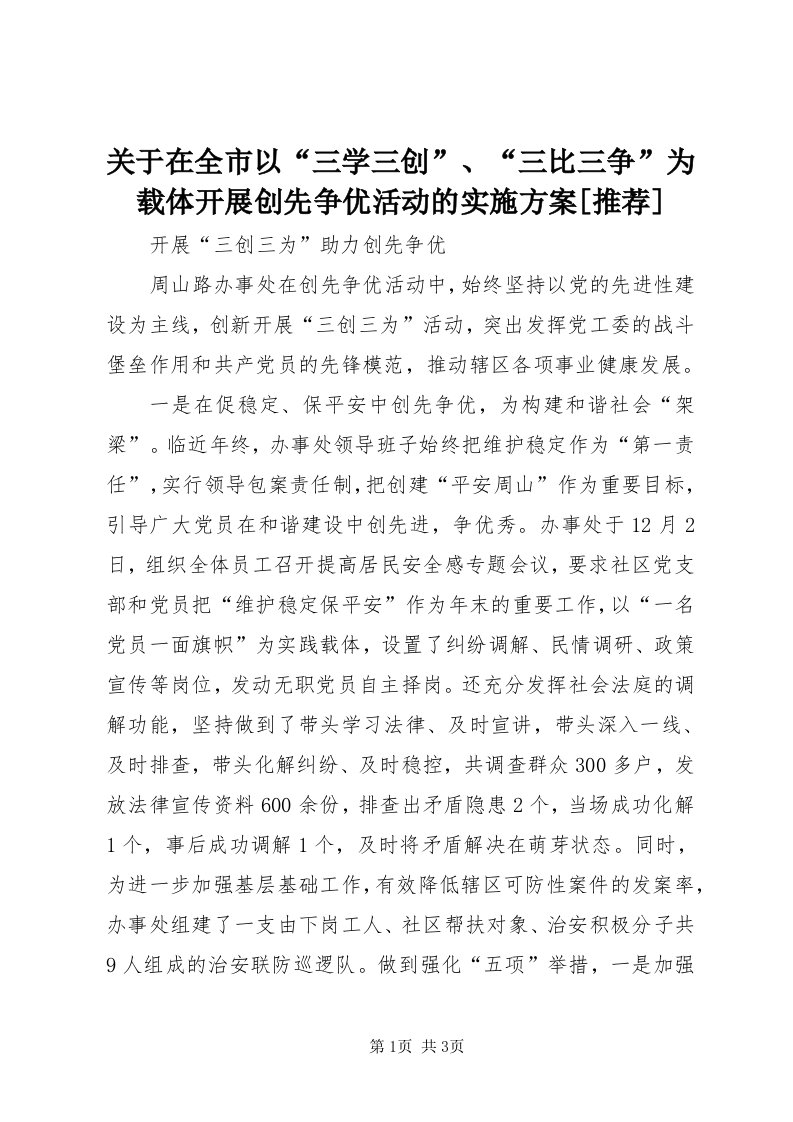 3关于在全市以“三学三创”、“三比三争”为载体开展创先争优活动的实施方案[推荐]