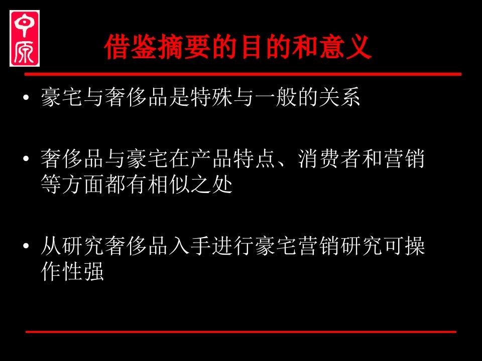 中原豪宅营销研究之解读奢华摘要