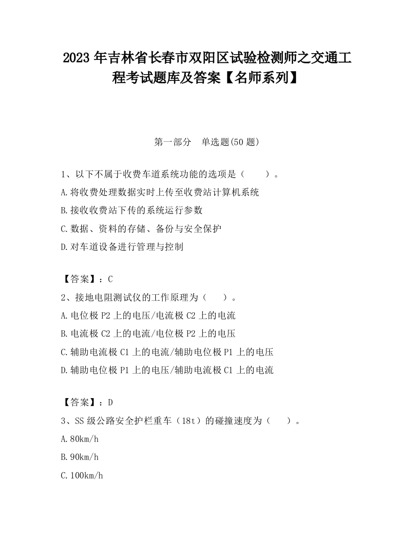 2023年吉林省长春市双阳区试验检测师之交通工程考试题库及答案【名师系列】