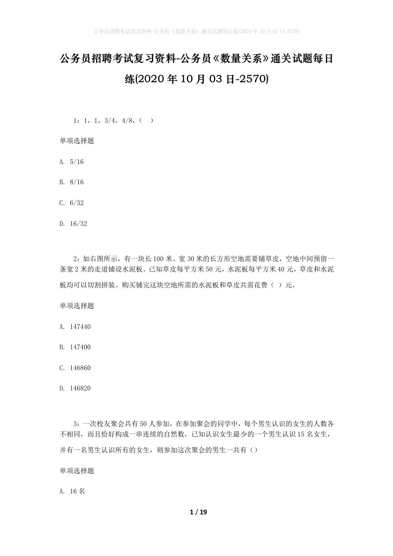 公务员招聘考试复习资料-公务员数量关系通关试题每日练2020年10月03日-2570