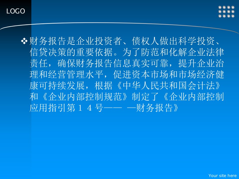 企业内部控制指引财务报告